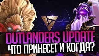Когда выйдет Void Spirit и Snapfire (Что будет в Outlanders?)