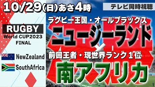 【RUGBY World Cup FINAL】決勝！ NewZealand vs.SouthAfrica【テレビ同時視聴】ラグビーW杯