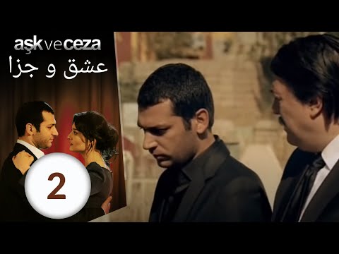 سریال عشق و جزا - قسمت 2