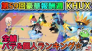 【KHUX】20/6月☆第59回全鯖個人&パテランキング☆ランカーの軌跡☆エピ&PR&無茶ぶりマスオさん＆タラちゃん、ゼムナスw☆KINGDOM HEARTS Union χ【Cross】