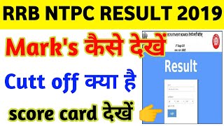 NTPC Result कैसे देखें | rrb ntpc result kaise dekhe | rrb ntpc revise result 2022