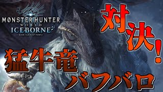 【MHW:IB】真・今さら始める新大陸での狩猟生活 ～2狩目～【ゆっくり実況】