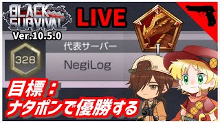 【ブラサバ】ナタポンで優勝を目指す【ランク配信】 | BlackSurvival