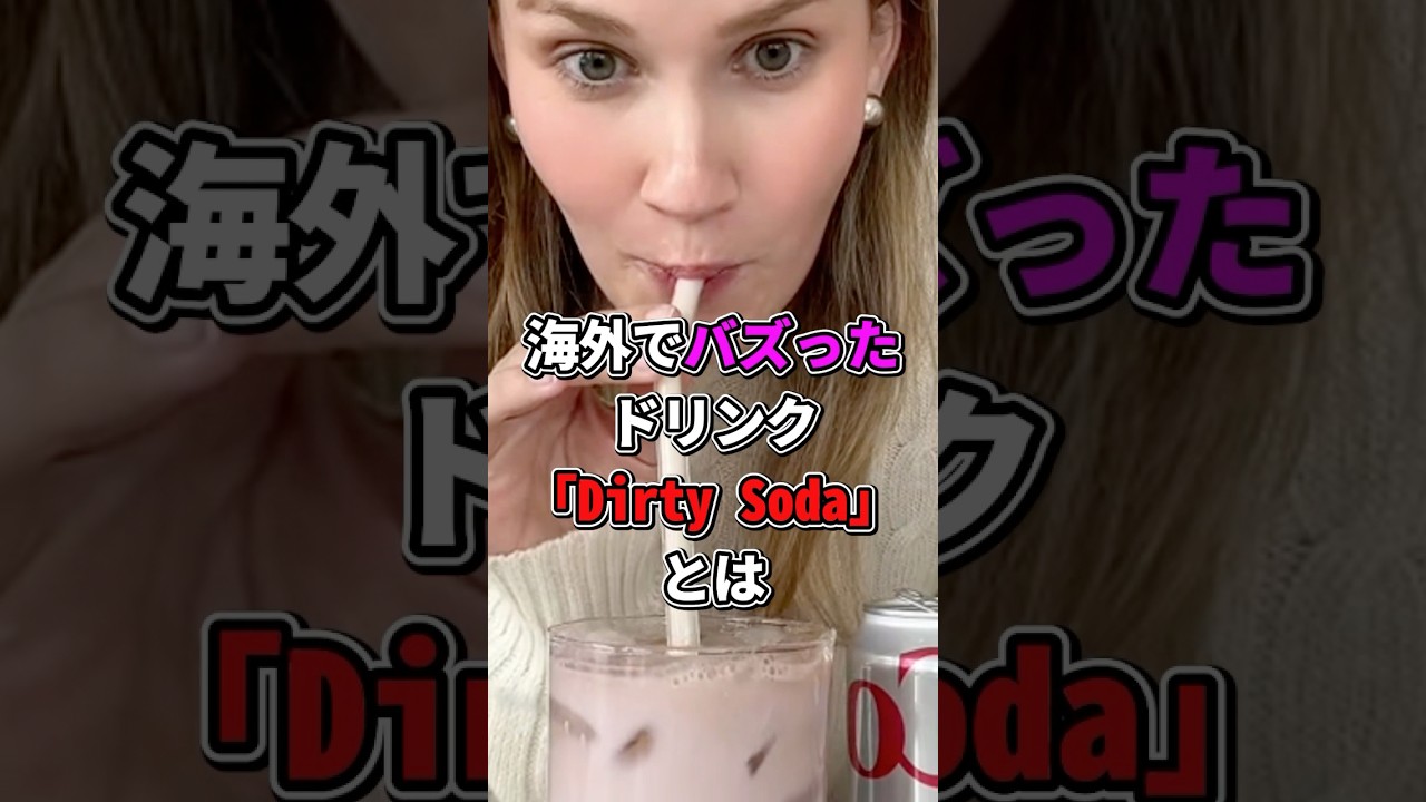 海外のTikToker発祥のドリンク「ダーティー・ソーダ」とは? #shorts