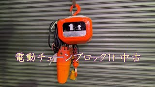 【中古機械の大平産業】　電動チェーンブロック 入荷しました！　【入荷情報】