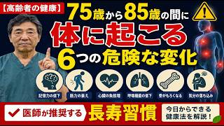 【高齢者の健康】75歳から85歳の間に体に起こる6つの危険な変化｜医師が推奨する長寿習慣