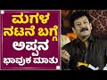 Ramkumar ಅಪ್ಪನ ಮಾತು ಕೇಳಿ ಮಗಳು ಭಾವುಕ Dhanya Ramkumar Ninn