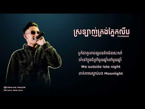 Meezy24k - ស្រឡាញ់​ត្រង់​ភ្នែកលឹប (Memo) - [Unreleased] - (Audio Lyrics)