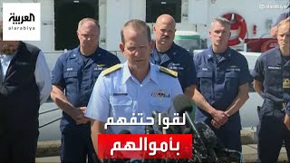 خفر السواحل الأميركي يعلن مقتل جميع من كانوا داخل الغواصة المفقودة