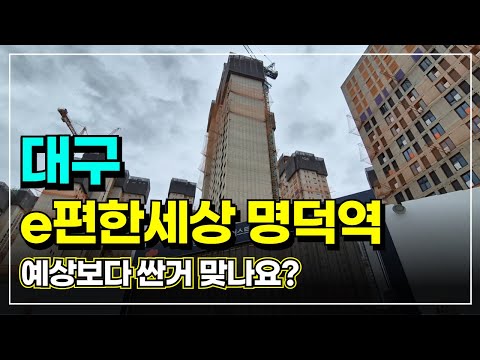 e편한세상 명덕역 퍼스트마크 | 분양가는 적절한가, 주…