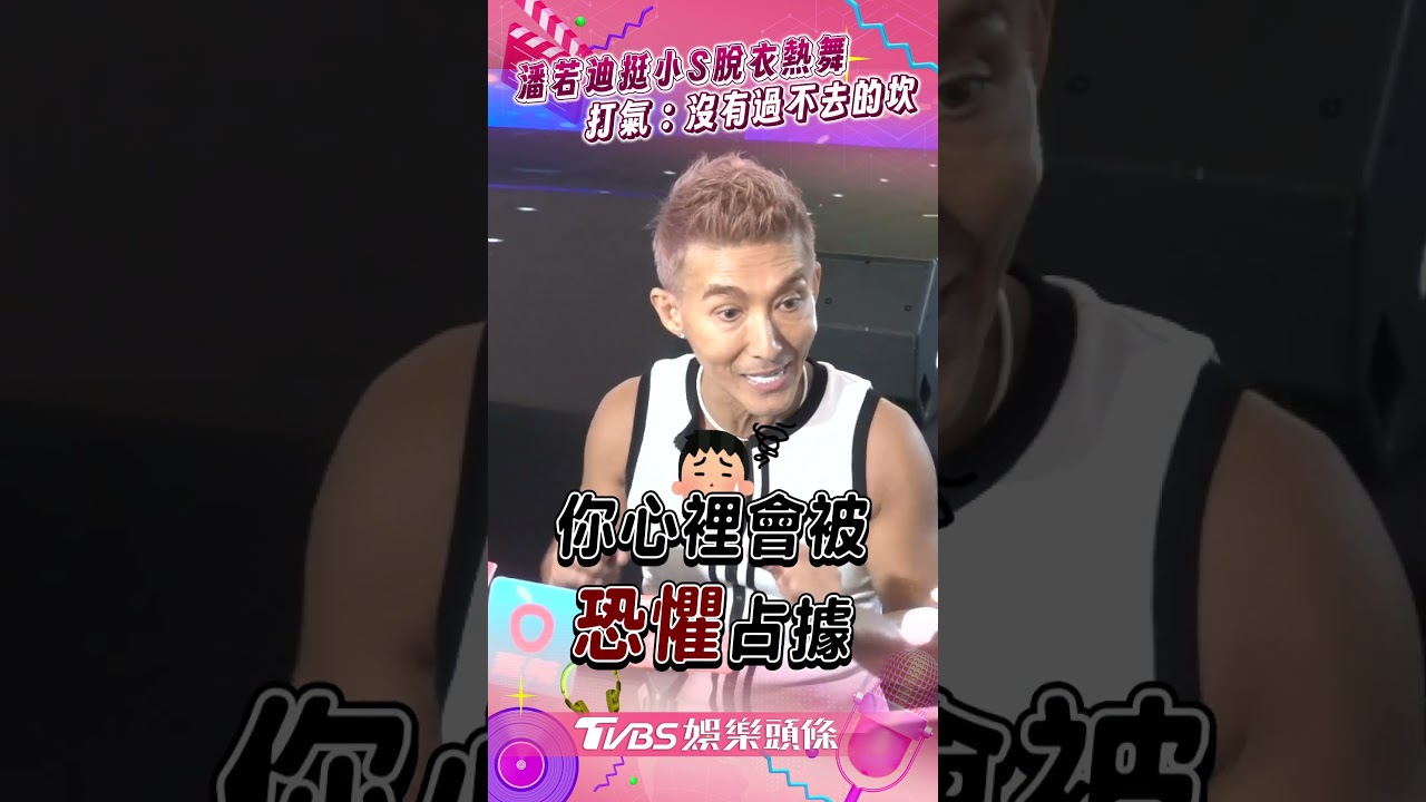 影音/潘若迪挺小S「犧牲色相」熱舞 暖心打氣:沒有過不去的坎