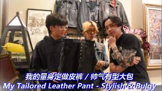 My Tailored Leather Pant Designed Request By Me So Stylish Appealing我特别量身定做以我自己的要求设计皮裤，帅气有型尤