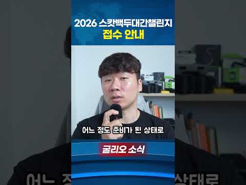 2026 스캇 백두대간 챌린지 접수 시작!!
