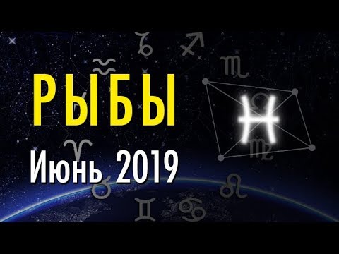 Гороскоп рыбы на июнь от перл. Рыбы зодиак описание. Гороскоп на июнь рыбы. Июнь гороскоп. Гороскоп для рыб каждый день.