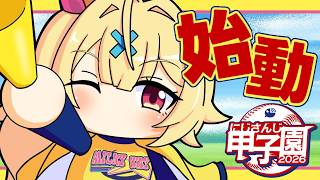 【 #にじ甲2026】流星ミルキーウェイ学園🌠始動おおおおおおおおおおおおおおおおおお！！【星川サラ/にじさんじ】