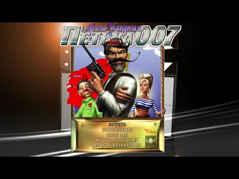 Петька 007 Золото Партии Установка , и запуск