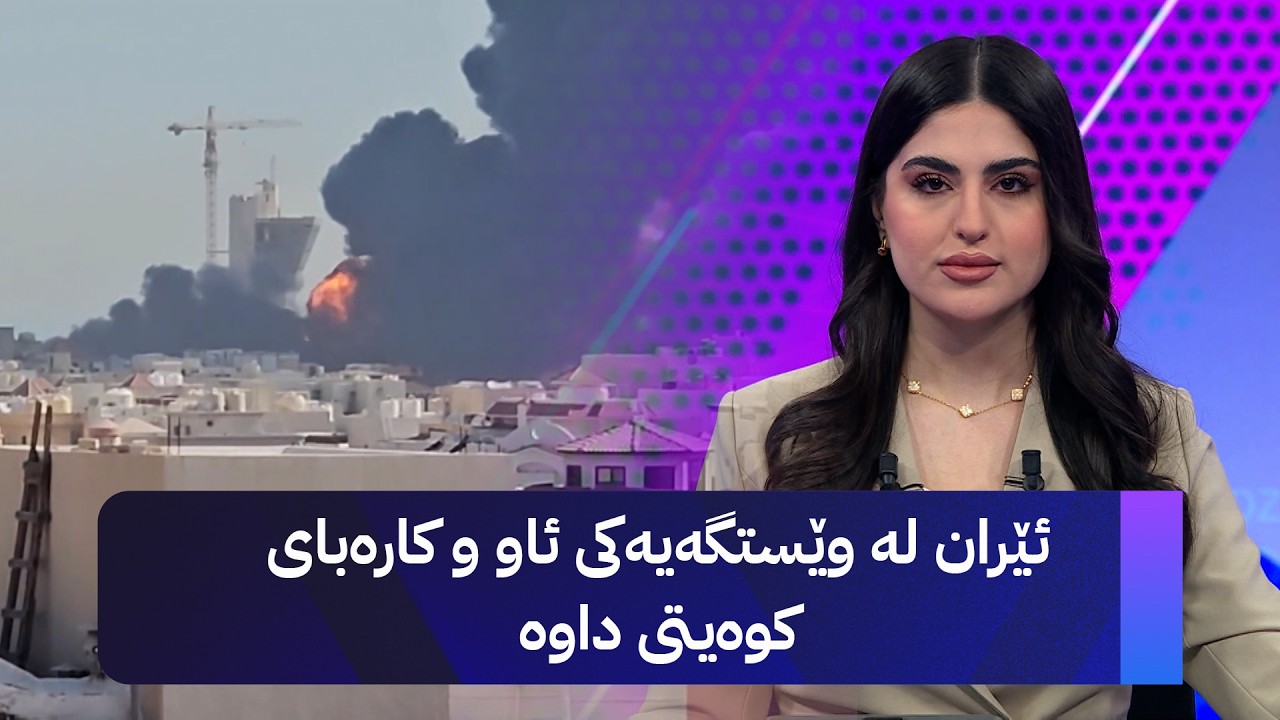 ڤیدیۆ | ئێران لە وێستگەیەکی ئاو و کارەبای کوەیتی داوە