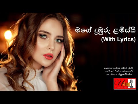 Mage duburu lamissi | මගේ දුඹුරු ළමිස්සී | With Lyrics | Roony (Indika Ruwan)