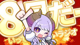 【朝活】8月がきた！夏の朝に、癒しと元気を！いってらっしゃいラジオ【西園寺メアリ / ななしいんく】