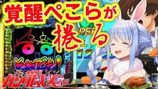 人生初RUSHで覚醒ぺこらが一撃で捲る！「叫び狂う ぺこら シーン」【 ホロライブ 切り抜き / 兎田ぺこら / パチンコ / ガンダムユニコーン 】