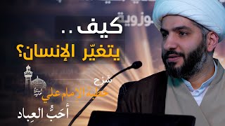 ما الخطوة الأولى «لليقظة»؟ | (2) | شرح خطبة الإمام علي (ع): أحب العباد | الشيخ حسن البلوشي