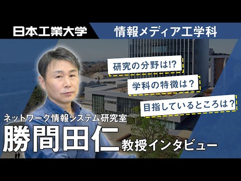 教員インタビュー　情報メディア工学科　勝間田 仁教授 【#日本工業大学】