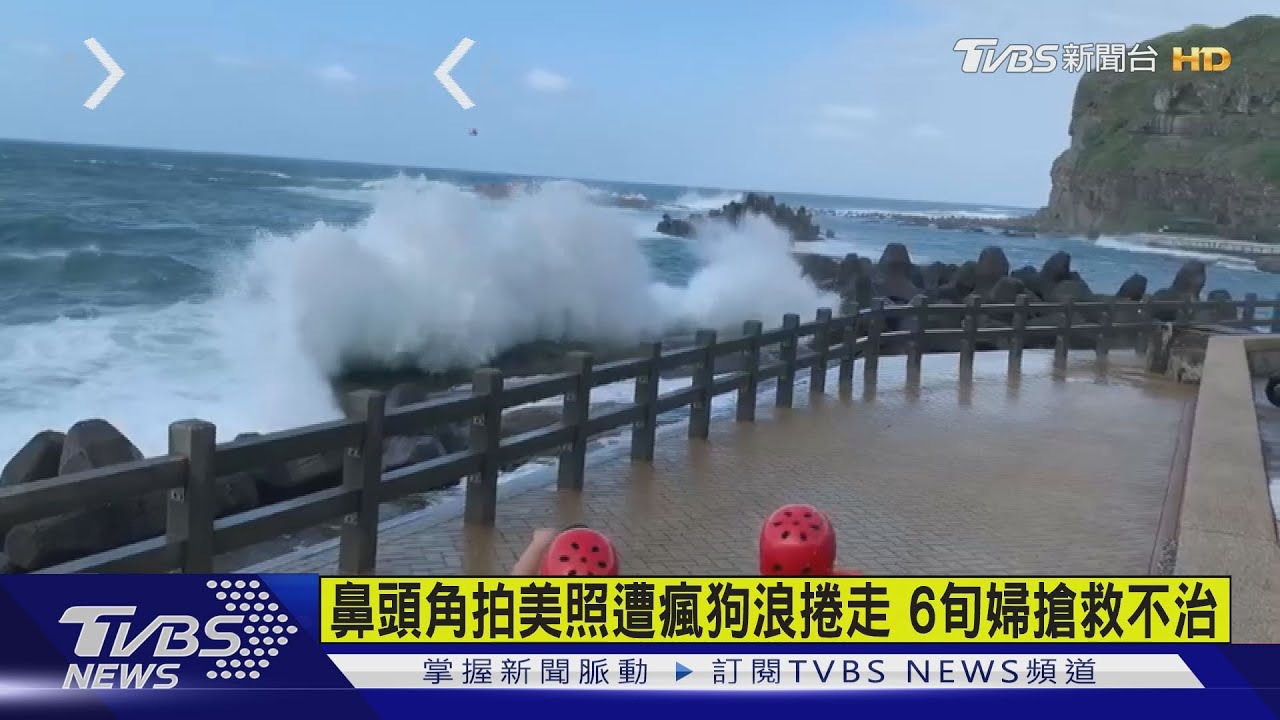 鼻頭角拍美照遭瘋狗浪捲走 6旬婦搶救不治