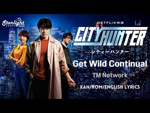 City Hunter 《シティーハンター 城市獵人》 主题歌 Get Wild Continual TM Network 【Kan/Rom/English Lyrics】 Netflix ネトフリ
