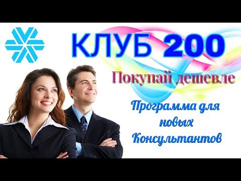 Программа для новых Консультантов Клуб 200. Сибирское здоровье