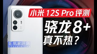 [討論] 凰家評測 小米12S Pro 評測 首款驍龍8+