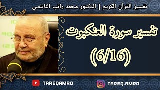 د.محمد راتب النابلسي - تفسير سورة العنكبوت ( 6 \ 16 )