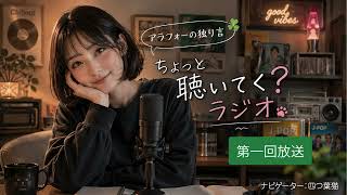 40代、今さらラジオを始めてみた。｜ちょっと聴いてく？ラジオ【第一回】