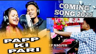 पापा की पारी//पूनम खलखो एंड संजय तिर्की Coming soon 2022