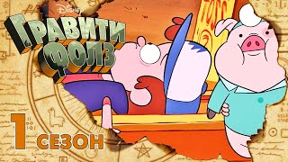 Гравити Фолз - Все серии подряд | Сборник 3 | Лучшие мультфильмы