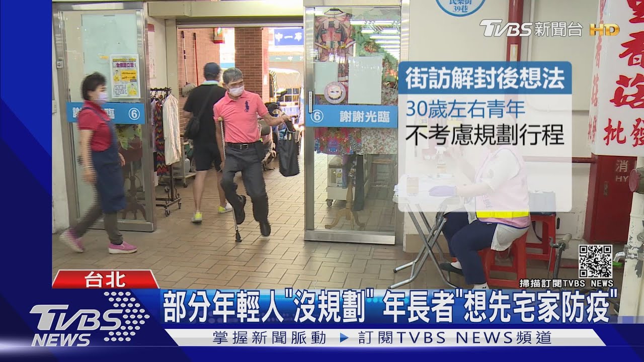 悶壞了!解封後想出遊、上班、吃大餐? 民眾怕怕:看情況觀望