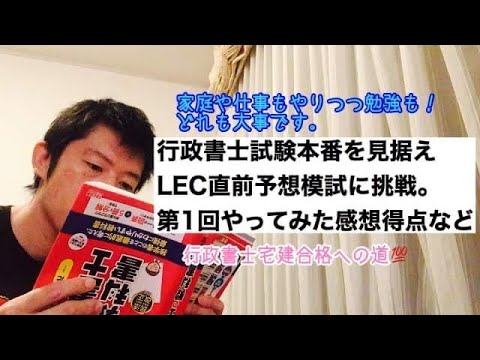 商学科 【挑戦】行政書士LECあたる直前予想第1回の点数感想など。手応えは？※行政書士宅建合格への道