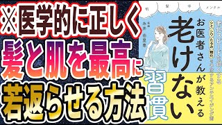  - 【ベストセラー】「お医者さんが教える老けない習慣」を世界一わかりやすく要約してみた【本要約】