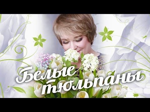 БЕЛЫЕ ТЮЛЬПАНЫ  / SEVENROSE