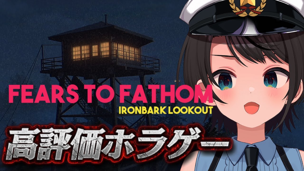 【#生スバル】👻深夜の監視員がみた「何か」とは… 圧倒的高評価ホラゲー!Fears to Fathom - Ironbark Lookout👻【ホロライブ/大空スバル】