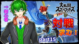 【スマブラSP】ガチ初心者が頑張るスマブラ対戦！ part15【Vtuber】