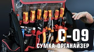 Сумка-органайзер для инструментов С-09