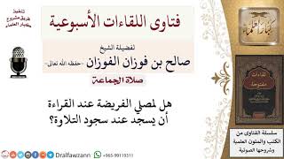 صورة هل يشرع سجود التلاوة في الصلاة؟ لمعالي الشيخ صالح الفوزان