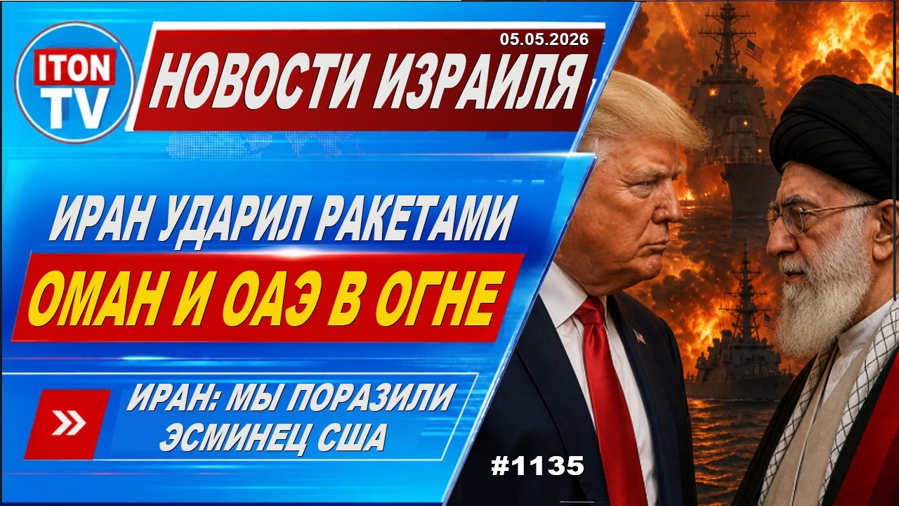 Новости Израиля. Иран ударил ракетами по Оману и ОАЭ. Эсминцы США прорвали бл