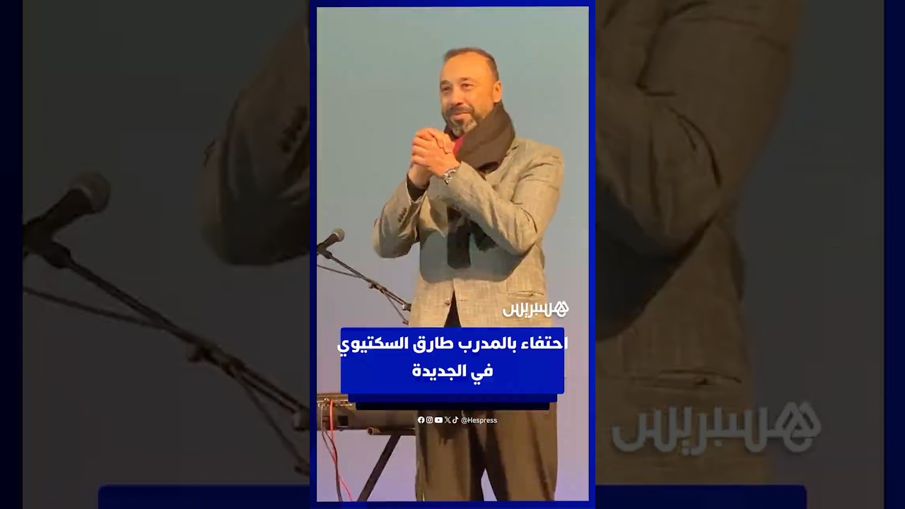 احتفاء بالمدرب طارق السكتيوي في الجديدة thumbnail