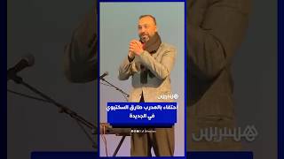 احتفاء بالمدرب طارق السكتيوي في الجديدة thumbnail