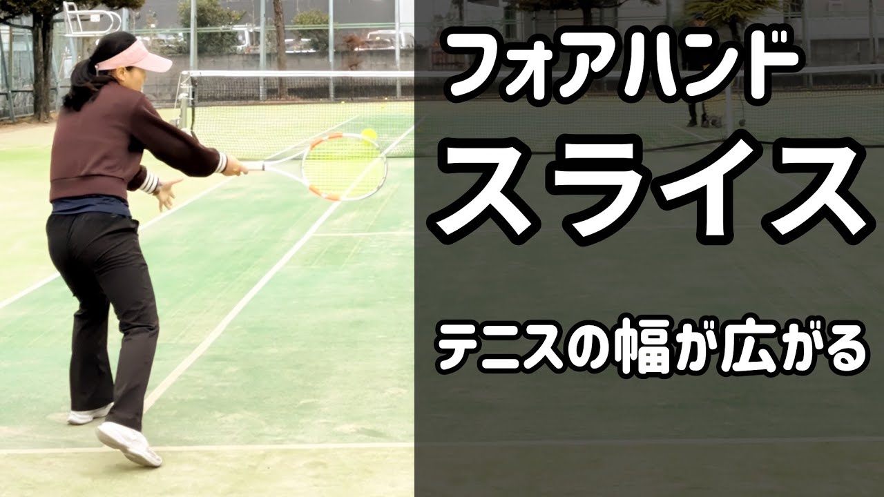 スライスは、ほぼボレー！使い勝手の良いショット🔥