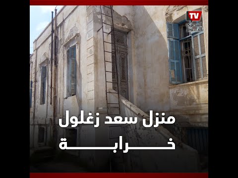 منزل سعد باشا زغلول بمسقط رأسه تحول لخرابه