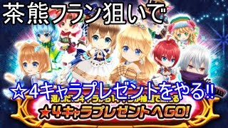 【白猫】茶熊フラン狙いでキャラプレゼントに挑む!!【☆4キャラプレゼント】