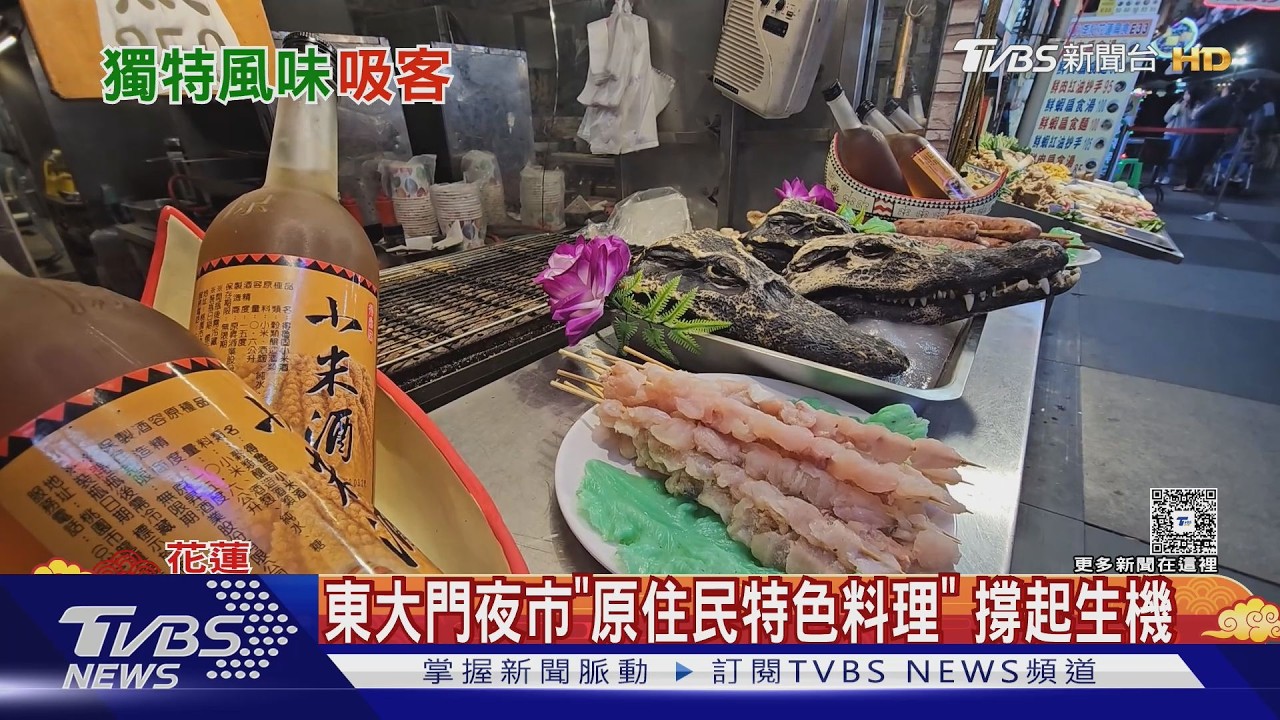 花蓮東大門夜市人潮腰斬!「原住民一條街」撐場 鱷魚料理吸客