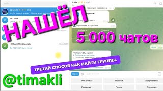 Где найти много групп или чатов Telegram? Как искать чаты в телеграмме? #telegram #телеграмм